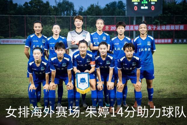女排海外赛场-朱婷14分助力球队连胜 王媛媛遭遇逆转难阻